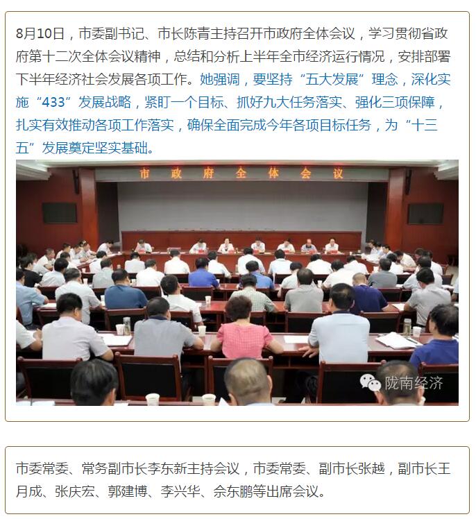 陳青在市政府全體會議上強(qiáng)調(diào)：緊盯一個目標(biāo)抓好九大任務(wù)落實強(qiáng)化三項保障，確保全市經(jīng)濟(jì)社會持續(xù)快速發(fā)展