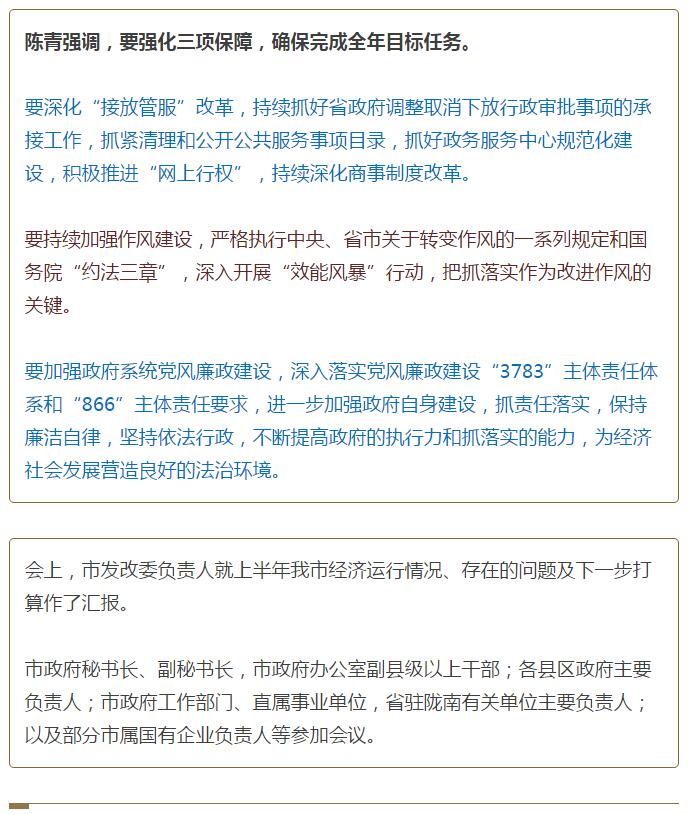 陳青在市政府全體會議上強(qiáng)調(diào)：緊盯一個目標(biāo)抓好九大任務(wù)落實強(qiáng)化三項保障，確保全市經(jīng)濟(jì)社會持續(xù)快速發(fā)展