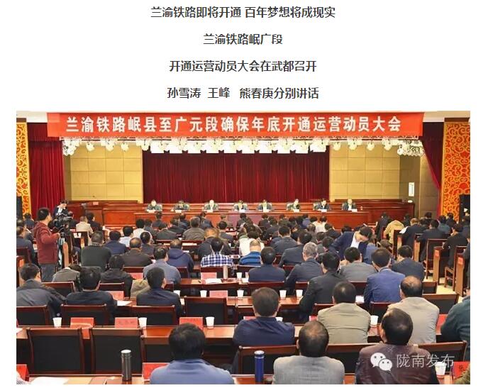 蘭渝鐵路岷廣段開通運(yùn)營動員大會昨召開，正式開通進(jìn)入“倒計時”