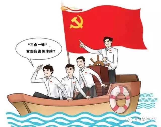 “三會一課“是什么？你想知道的都在這里了！