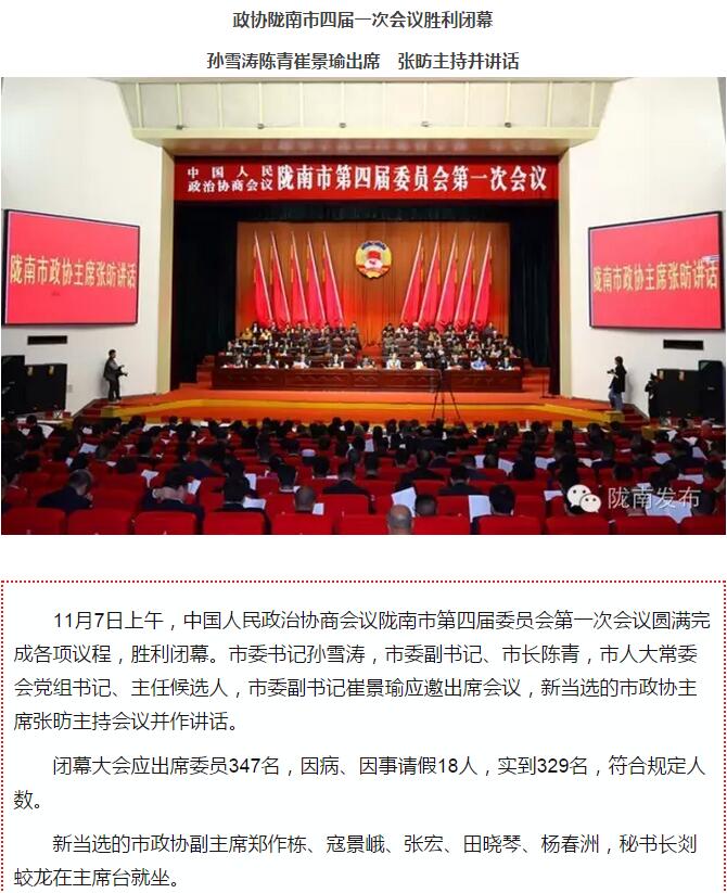 政協(xié)隴南市四屆一次會議，張昉當(dāng)選市政協(xié)主席