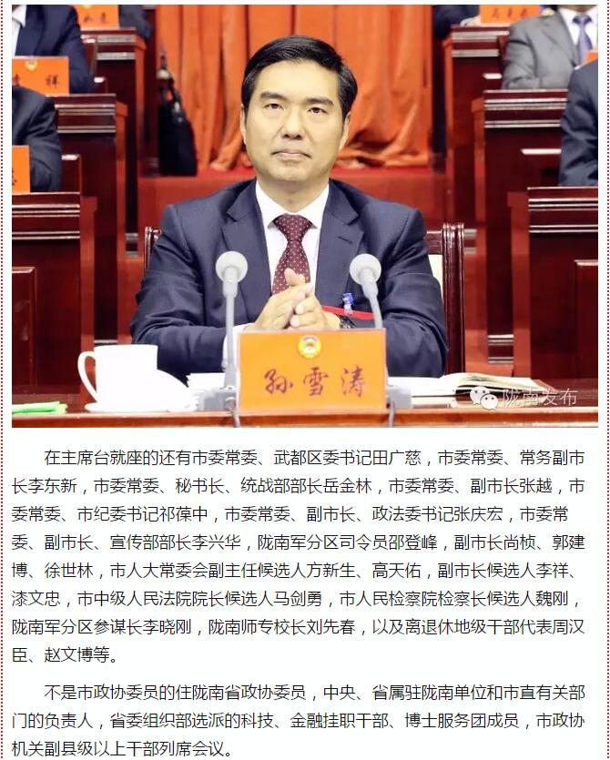 政協(xié)隴南市四屆一次會議，張昉當(dāng)選市政協(xié)主席