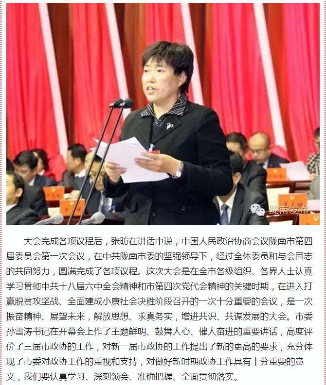 政協(xié)隴南市四屆一次會議，張昉當(dāng)選市政協(xié)主席
