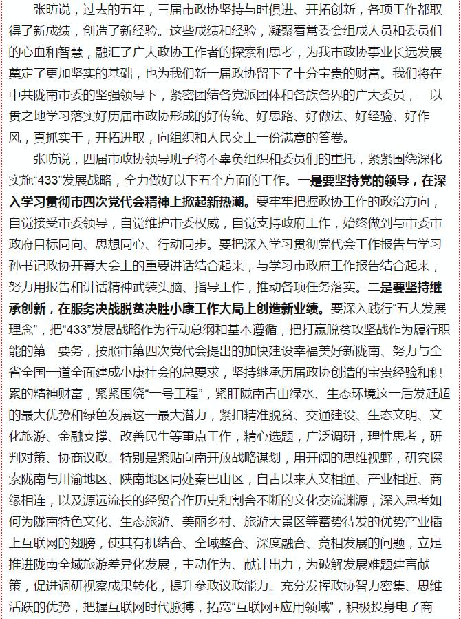 政協(xié)隴南市四屆一次會議，張昉當(dāng)選市政協(xié)主席