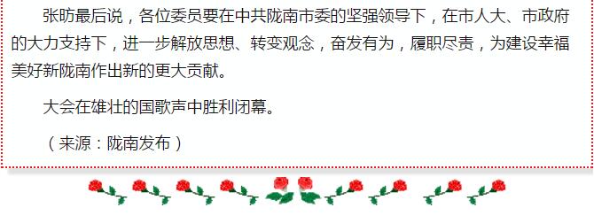 政協(xié)隴南市四屆一次會議，張昉當(dāng)選市政協(xié)主席