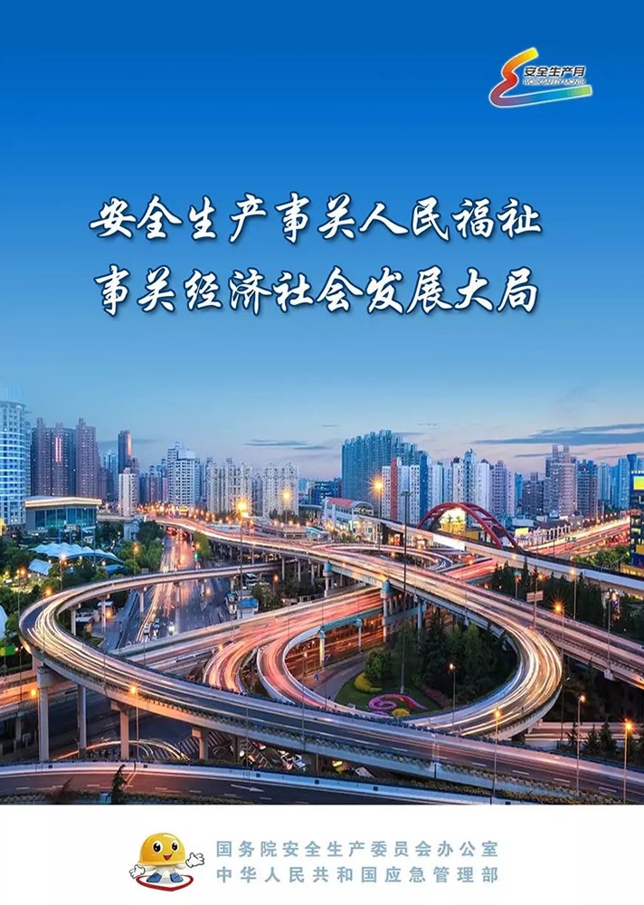 【安全生產(chǎn)月】安全月，你好！