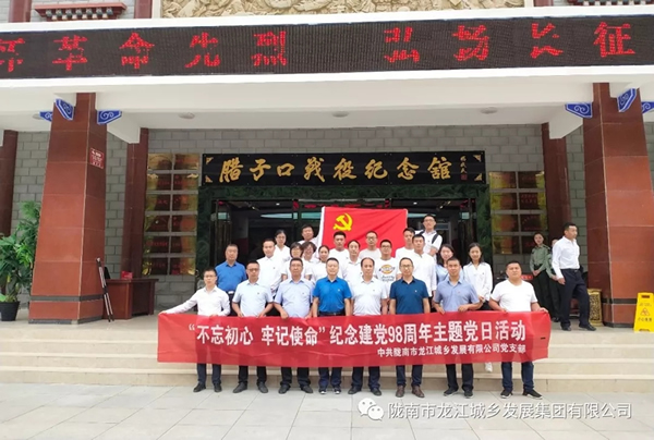 市龍江城鄉(xiāng)發(fā)展集團黨委開展“不忘初心、牢記使命”紀念建黨98周年主題黨日活動