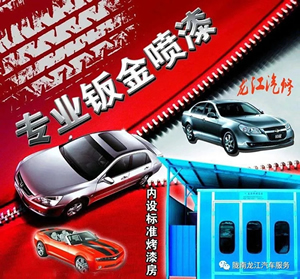 金錘鈑金，銀槍噴漆！龍江汽修值得信賴！