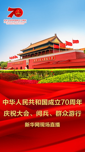 慶祝中華人民共和國成立70周年大會、閱兵式、群眾游行和聯(lián)歡活動將隆重舉行? 廣播電視新聞網(wǎng)站現(xiàn)場直播