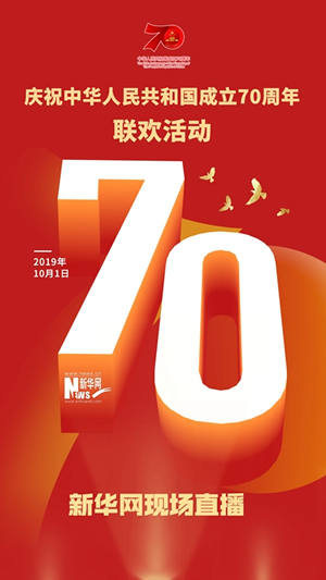 慶祝中華人民共和國成立70周年大會、閱兵式、群眾游行和聯(lián)歡活動將隆重舉行? 廣播電視新聞網(wǎng)站現(xiàn)場直播