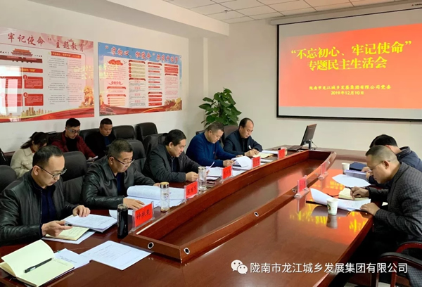市龍江集團召開“不忘初心、牢記使命”專題民主生活會