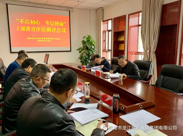 市龍江集團(tuán)召開“不忘初心、牢記使命” 主題教育評估測評會議